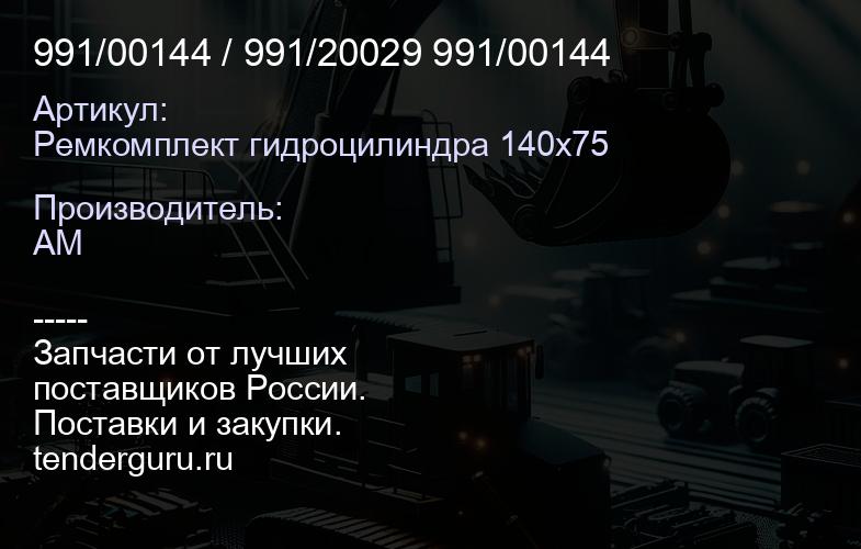 Ремкомплект гидроцилиндра 140х75 991/00144 / 991/20029 991/00144 | купить запчасти